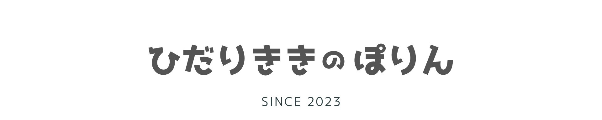 左利きのぽりん